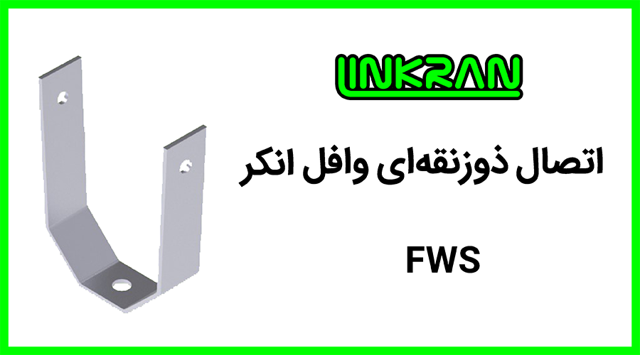 اتصال سقف وافل